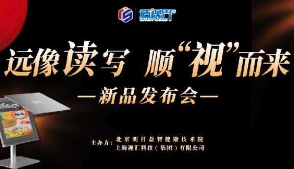 造视界远像读写台Pro（折叠版）发布 创新驱动打造近视防控实践样本