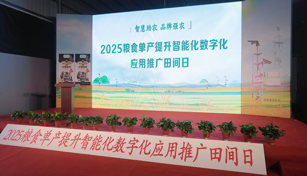 《智慧助农 品牌强农》2025粮食单产提升智能化数字化应用推广田间日大会圆满落幕
