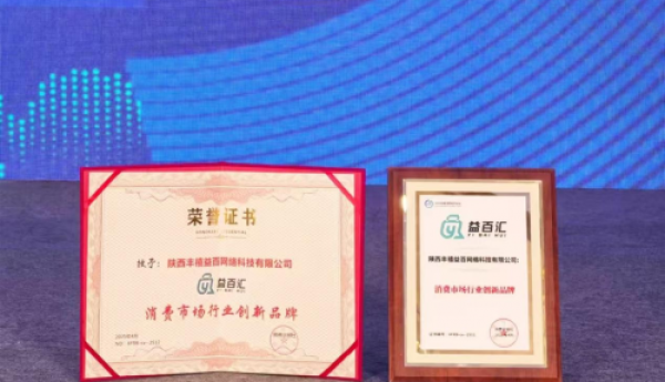 益百汇荣获2025中国消费经济论坛  “消费市场行业创新品牌”大奖