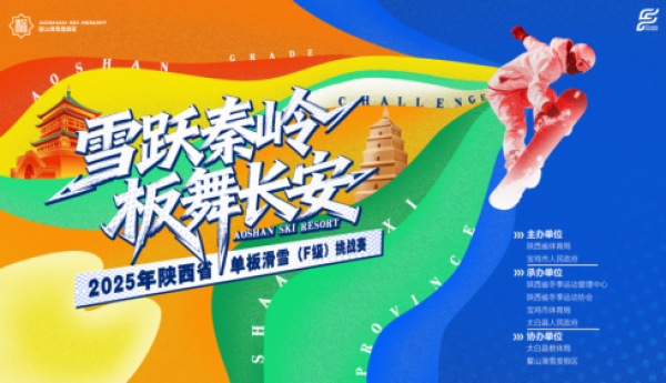 400选手挑战五个级别赛道｜全国大众冰雪季暨陕西省单板滑雪挑战赛在宝鸡鳌山举行