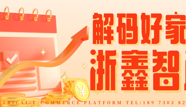 浙鑫智选：电器领域的专业平台，品质与服务的双重保障