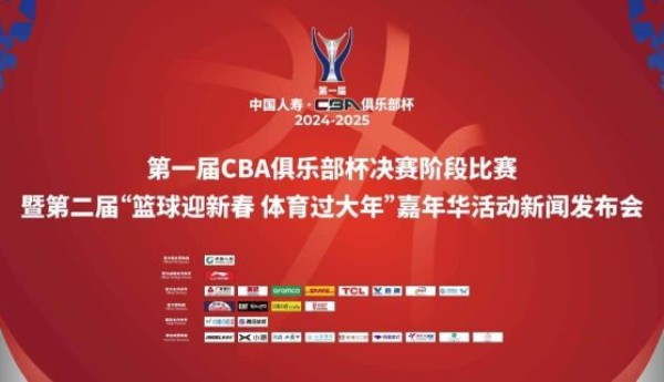 第一届CBA俱乐部杯决赛阶段比赛新闻发布会圆满举办