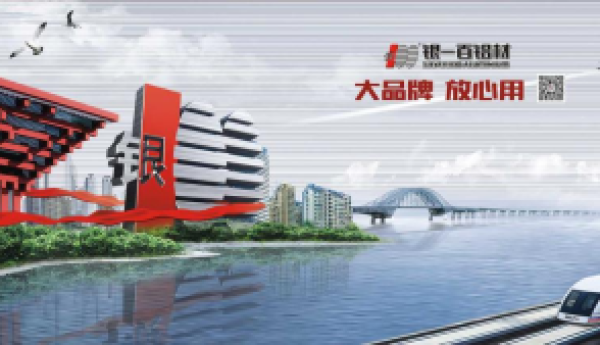 银一百铝材：凭何屹立铝材行业品牌前列？三十年的品质保证老品牌