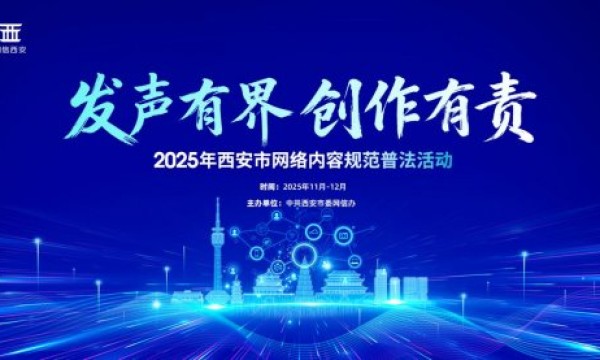 着力构建网络生态治理新格局  2025年西安市网络内容创作规范普法活动圆满收官