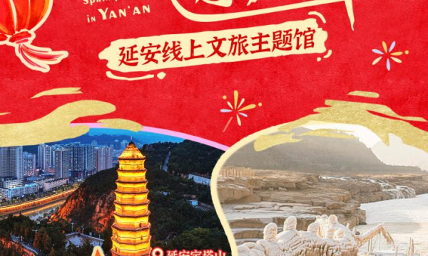 “延安过大年”携程线上文旅主题馆正式上线，开启春节文旅新体验