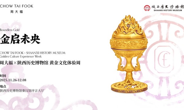 周大福x陕西历史博物馆“金启未央”黄金文化体验周开幕