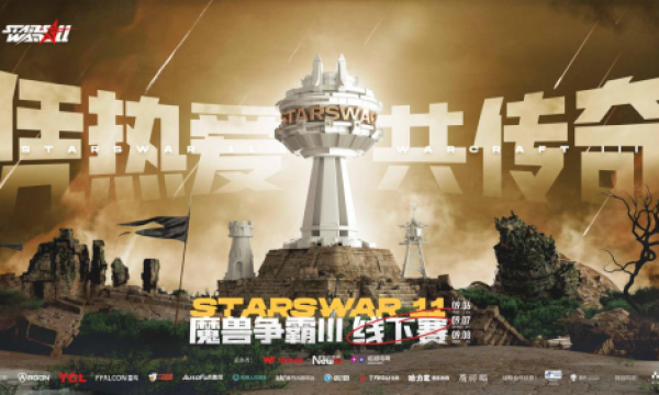 传奇经典，荣耀再现 —— StarsWar11《魔兽争霸Ⅲ》线下赛事即将燃情开启