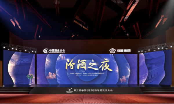 时光淬炼,清香永恒：9月26日,在京城“汾酒之夜”邂逅老酒风华