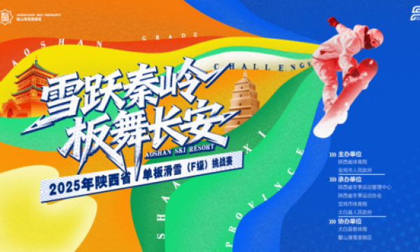 400选手挑战五个级别赛道｜全国大众冰雪季暨陕西省单板滑雪挑战赛在宝鸡鳌山举行