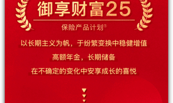 解锁财富密码ING，平安御享财富25高额年金助力长期储备