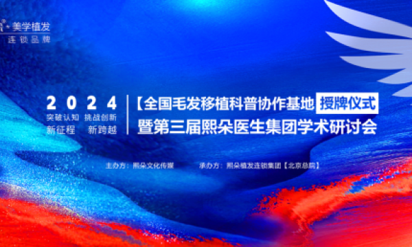 中整协&熙朵植发 全国毛发移植科普协作基地授牌仪式在京隆重举行