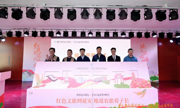 乡村振兴陕北开新篇 农旅融合子长拓新路13th乡村复兴论坛·子长(瓦窑堡)峰会在延安子长开幕