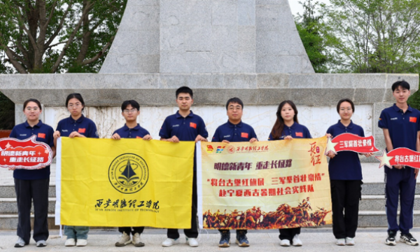 西安明德理工学院“将台古堡红旗展，三军聚首壮豪情”赴宁夏西吉开展“十个一”暑期社会实践