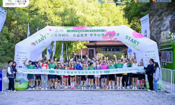 跟着赛事去旅行丨第二十四届秦岭・翠华山登山季暨“青春同行 公益筑梦”翠华山登山挑战赛圆满落幕！
