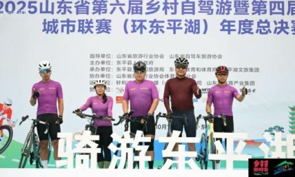 “乡村好时节・游购乡村”2025山东省第六届乡村自驾游暨第四届自行车城市联赛（环东平湖）年度总决赛精彩举办